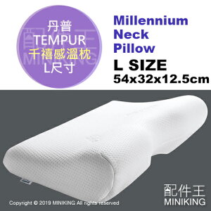 日本代購 TEMPUR 丹普 Millennium Neck Pillow 千禧感溫枕 記憶枕 枕頭 人體工學 L號