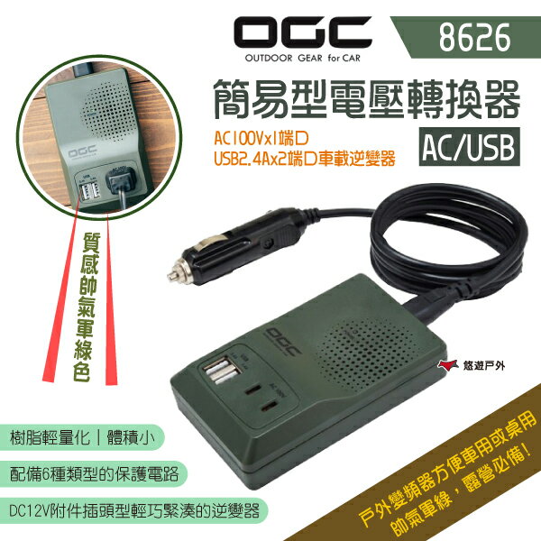 【日本 OGC】簡易型電壓轉換器AC/USB 8626 車充 手機平板電腦充電 導航用電 日本OGC 露營 悠遊戶外