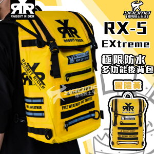 RXR RX-5 EXtreme 極限防水多功能後背包 25L 冒險黃 後背包 防水 可加購配件 兔騎士 RX5