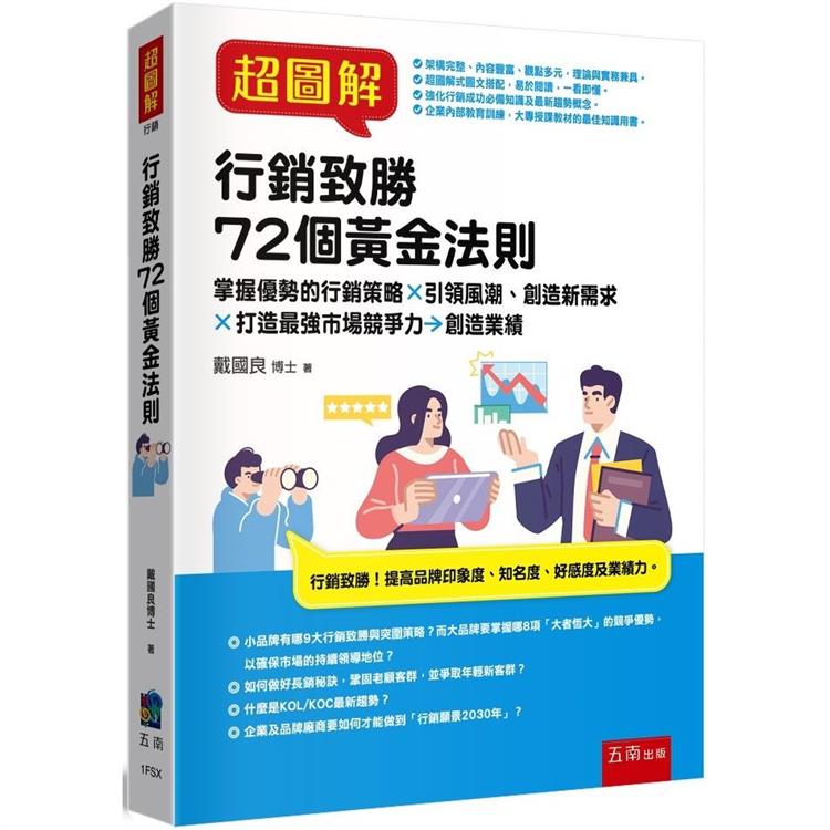 超圖解行銷致勝72個黃金法則：掌握優勢的行銷策略X引領風潮創造新需求X打造最強市場競爭力→創造業績