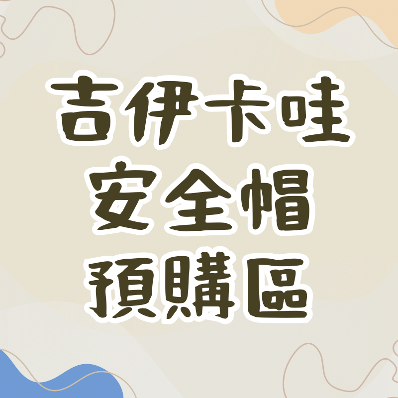 【預購成人款加贈抗UV鏡片】 Ninja 安全帽 吉伊卡哇 小八 烏薩奇 Chiikawa 正版授權 內鏡 復古帽 806 857 KK 華泰