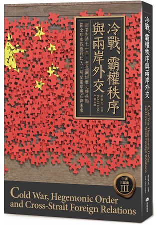 冷戰、霸權秩序與兩岸外交 | 拾書所