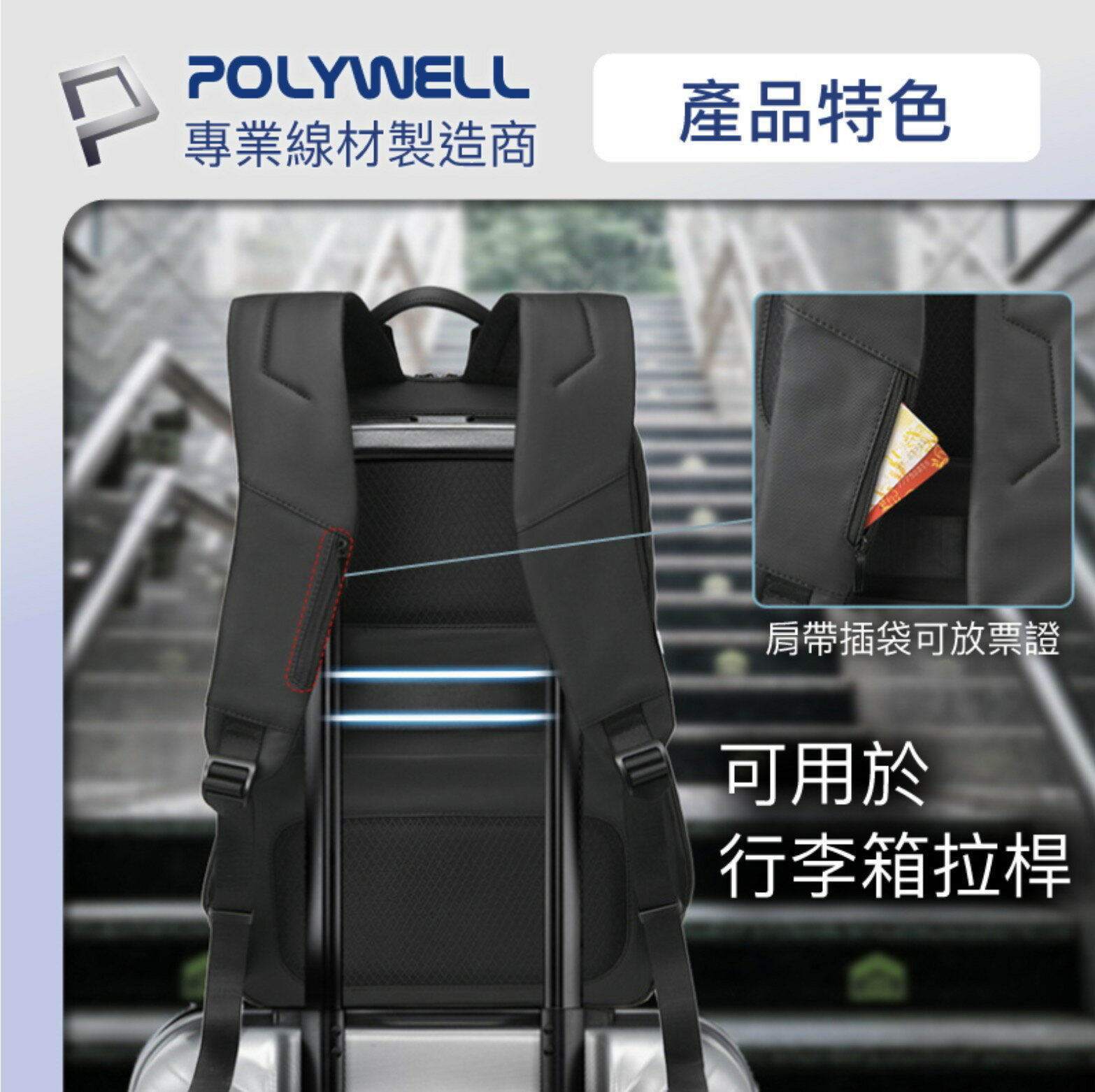 POLYWELL 時尚筆電公事包 後背包 電腦包 防水材質 透氣背墊 大容量 可容納16吋筆電 聖誕禮物 交換禮物 6