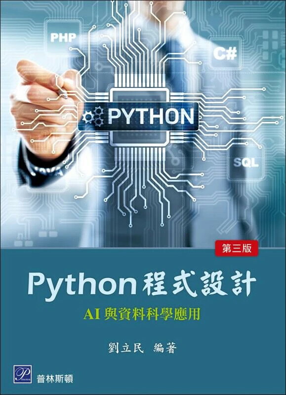 Python 程式設計─AI 與資料科學應用 3/e 劉立民 2025 普林斯頓國際有限公司