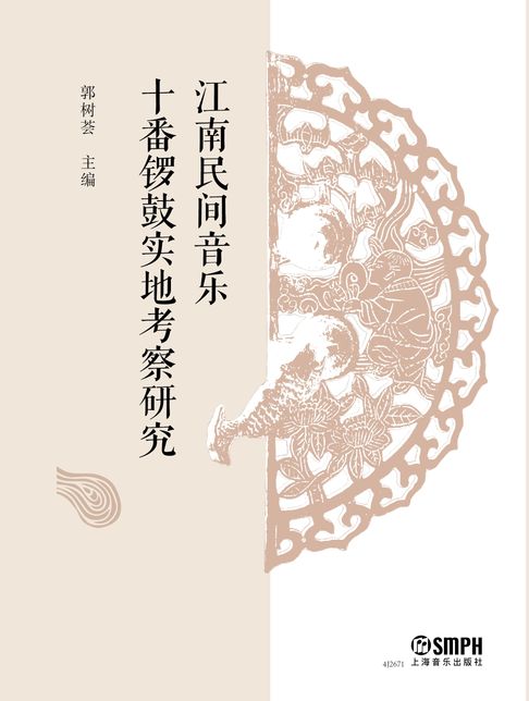 【電子書】江南民间音乐十番锣鼓实地考察研究
