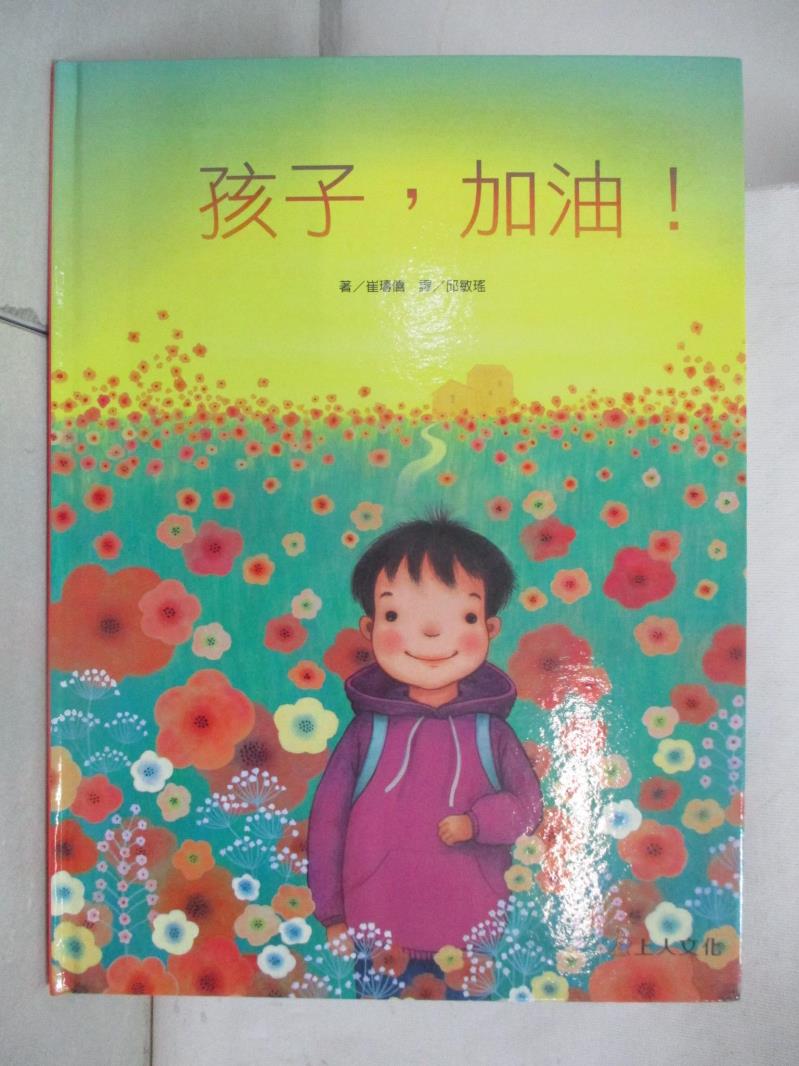 【書寶二手書T2／少年童書 EW9】孩子，加油 崔?僖, 邱敏瑤