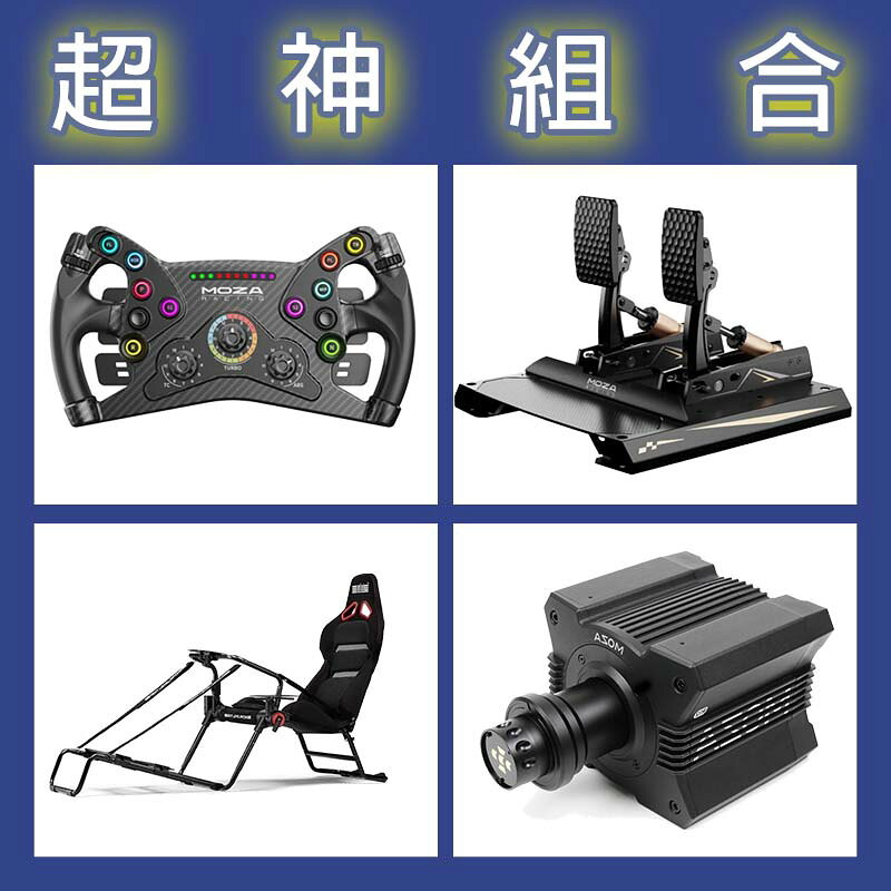 【超神組合】MOZA R12基座+KS盤面+CRP2雙踏板+NLR GT LITE PRO賽車架