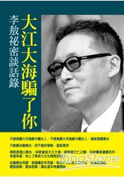 大江大海騙了你：李敖秘密談話錄 | 拾書所