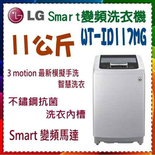 <br/><br/>  【LG 樂金】11公斤 LG Smart Inverter 智慧變頻系列 古典銀《WT-ID117MG》馬達十年保固<br/><br/>