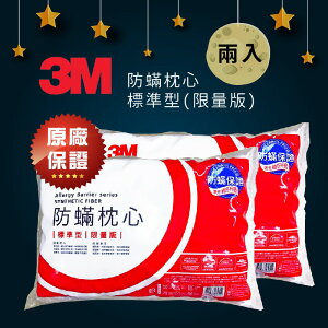 量販2入【3M】 防螨枕心-標準型(限量版) 枕頭 防螨枕頭