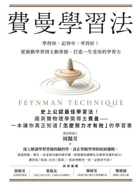 費曼學習法：學得快、記得牢、考得好！從被動學習到主動掌握，打造一生受用的學習力【電子書】