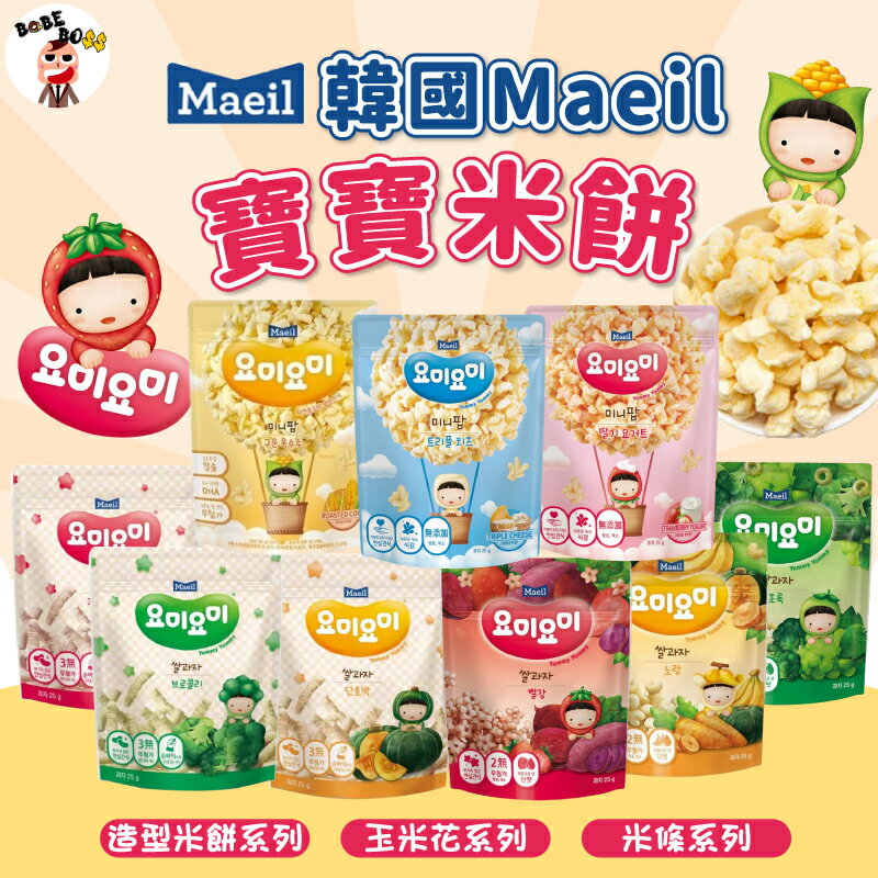 Maeil系列寶寶米餅下殺超低價💥💥韓國進口 造型米餅 米條 玉米花寶寶餅乾 造型米餅 玉米花 寶寶零食