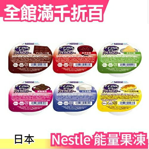 日本正品 Nestle 能量果凍 綜合8種24入 銀髮友善 樂齡食品 營養 健身 運動 卡路里【小福部屋】