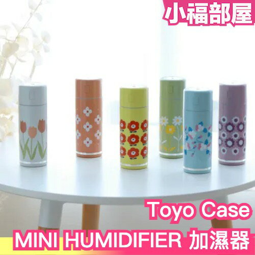日本 Toyo Case MINI HUMIDIFIER 加濕器 加濕器 冬天 乾燥 保濕 滋潤 噴霧 迷你 裝飾【小福部屋】