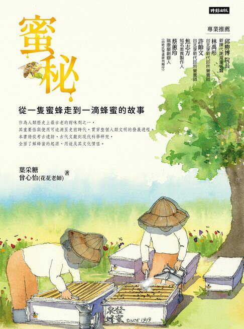 【電子書】蜜秘：從一隻蜜蜂走到一滴蜂蜜的故事