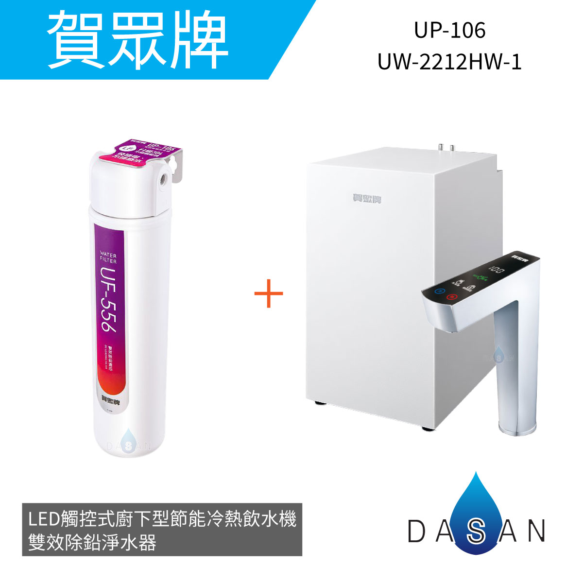 【賀眾牌】UW-2212HW-1+UP-106 LED觸控式廚下型節能冷機+雙效除鉛淨水器