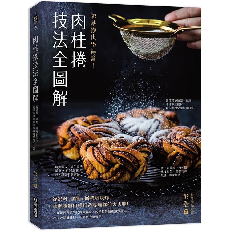 肉桂捲技法全圖解：零基礎也學得會！從選料、調餡、捲到烘烤，掌握味道口感打造專屬你的大人味！ | 拾書所