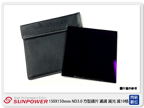 搶券最高折233｜SUNPOWER 150X150mm ND3.0 ND1000 方型鏡片 減光鏡(減10格 湧蓮公司貨)【CUBE卡最高10%回饋】