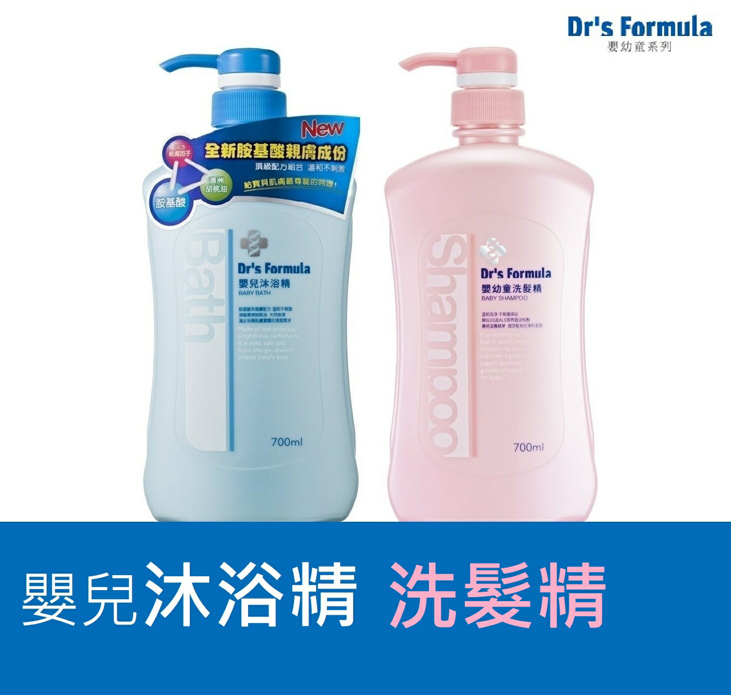 臺塑生醫 Dr’s Formula 嬰兒沐浴精700ml+洗髮精700ml 嬰幼童專用