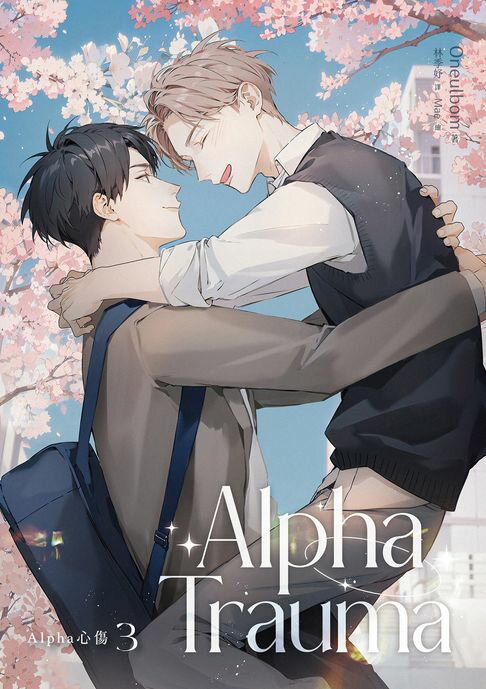 【電子書】Alpha Trauma 3(Alpha心傷)