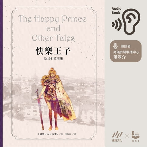 【有聲書】【國語版有聲書】快樂王子及其他故事集 0