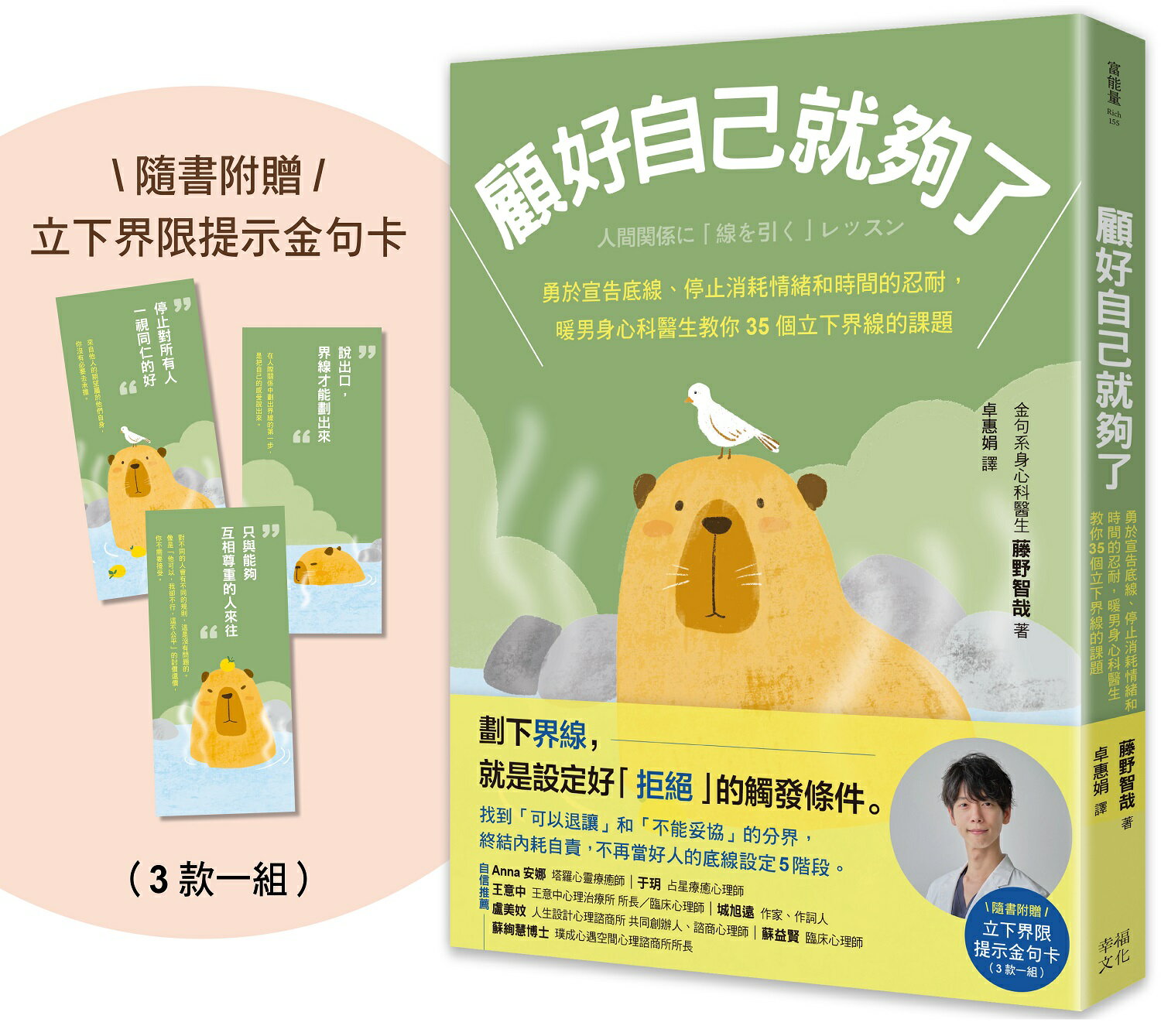 顧好自己就夠了：【隨書附 立下界線提示書卡3張一組】勇於宣告