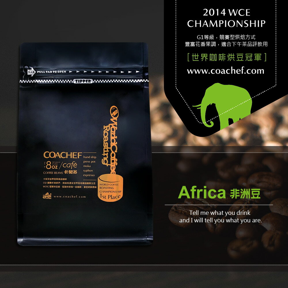 <br/><br/>  (限時第二件七折)卡契芬COACHEF 非洲精品豆(半磅/包，原價一包700元，共兩包只要1190元)<br/><br/>