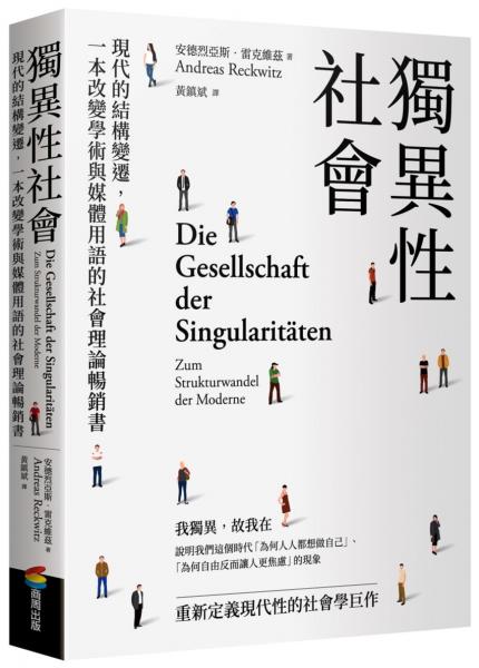 獨異性社會：現代的結構變遷，一本改變學術與媒體用語的社會理論暢銷書【城邦讀書花園】