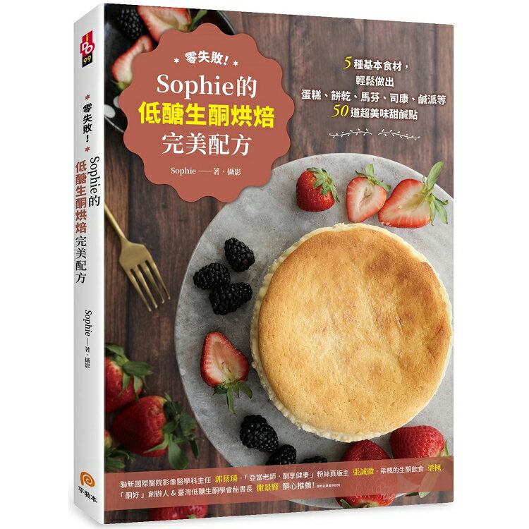 零失敗！Sophie的低醣生酮烘焙完美配方：5種基本食材，輕鬆做出50道超美味甜鹹點 | 拾書所