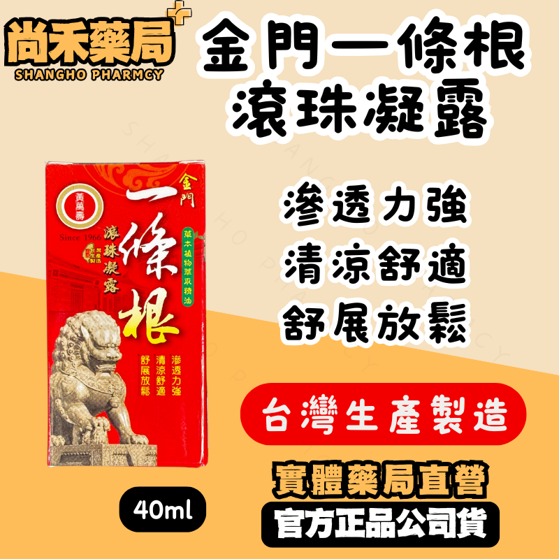 金門一條根 液珠凝露 40ml｜草本植萃｜舒緩清涼｜隨身滾珠瓶好方便