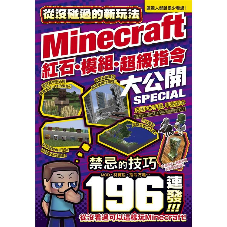 從沒碰過的Minecraft新玩法：紅石、模組、超級指令196種大公開！ | 拾書所