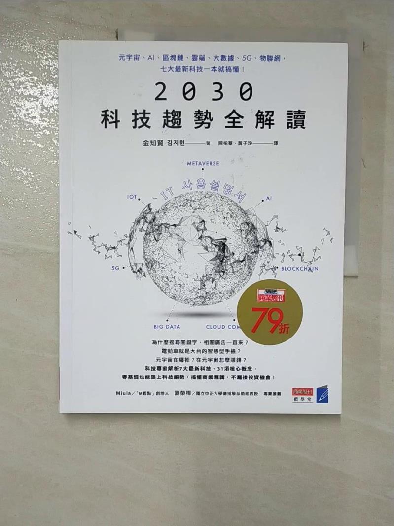 【書寶二手書T5／財經企管 JDE】2030科技趨勢全解讀：元宇宙、AI、區塊鏈、雲端、大數據、5G、物聯網，七大最新科技一本就搞懂！ 金知賢, 陳柏蓁, 黃子玲