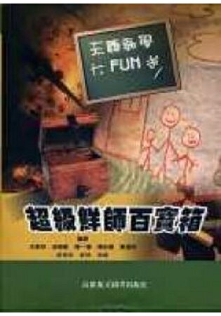 超級鮮師百寶箱：主題教學大FUN送 | 拾書所