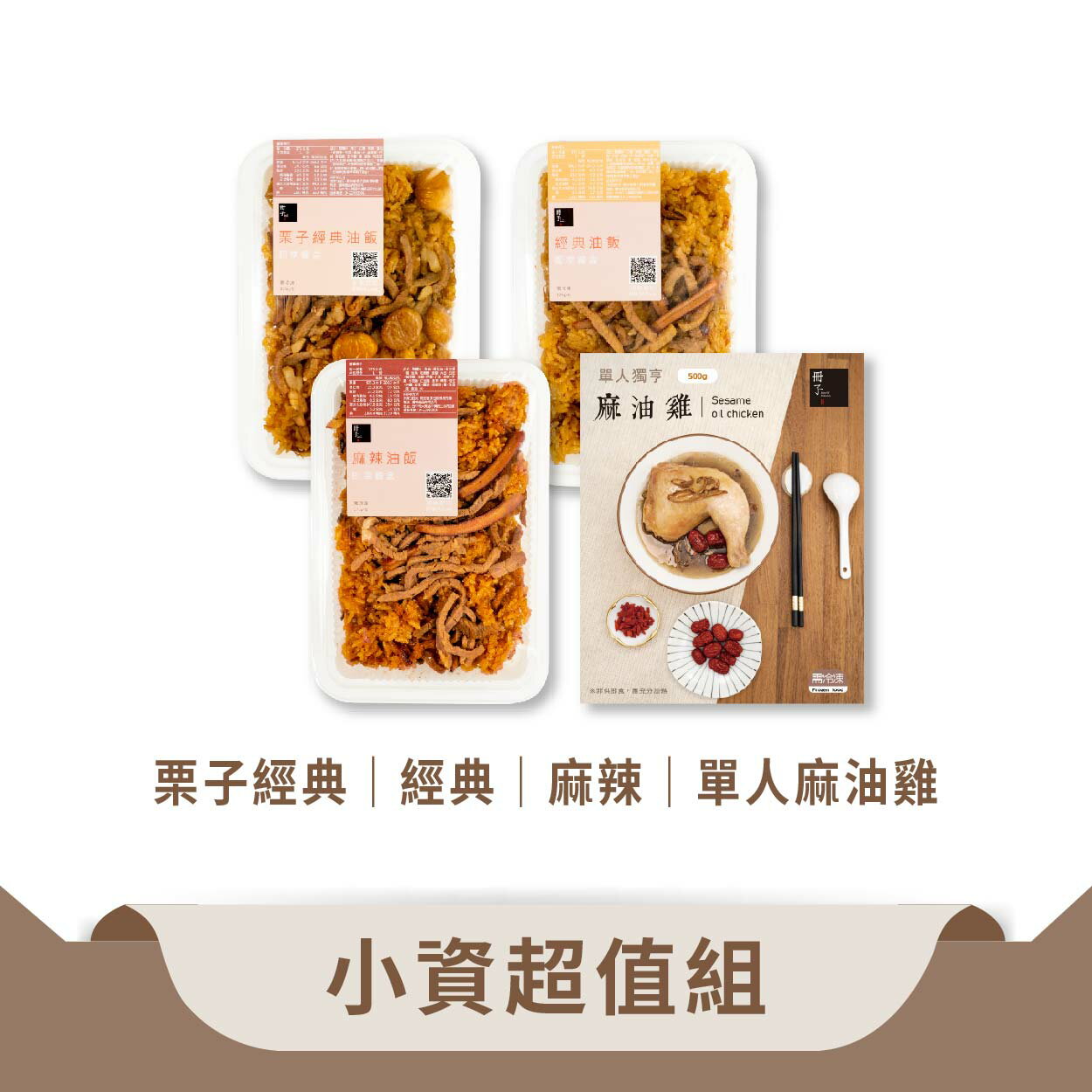 【冊子】小資超值組-油飯3入(375g/入)+單人麻油雞3入(500g/入)｜優惠組 獨立包裝 宅配美食 加熱即食 補品