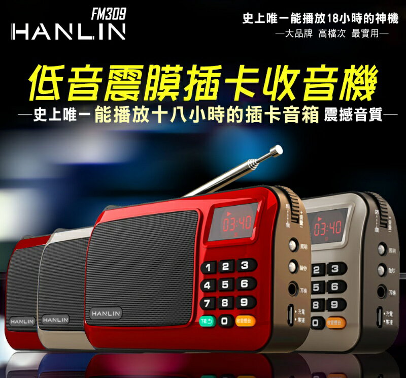 <br/><br/>  HANLIN-FM309 重低音震膜插卡收音機 MP3 電腦音箱【風雅小舖】<br/><br/>