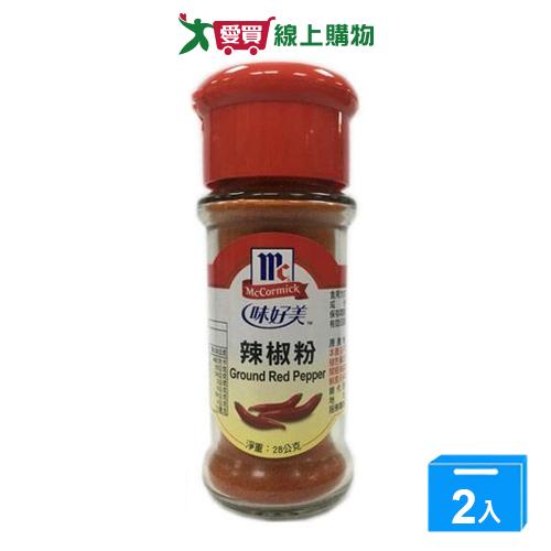 味好美辣椒粉28g【兩入組】【愛買】