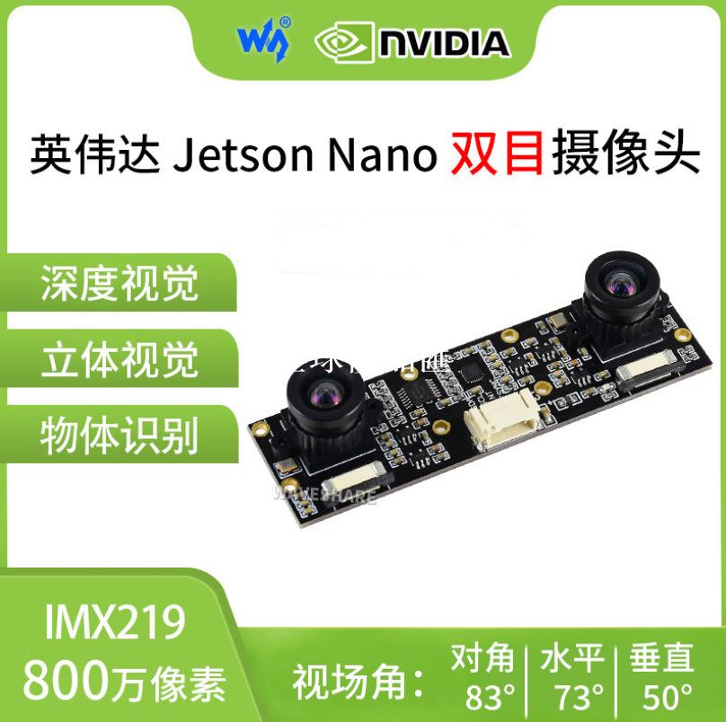 【全球優品匯】 雙目攝像頭 IMX219模組jetson nano 800W人工智能視覺應用