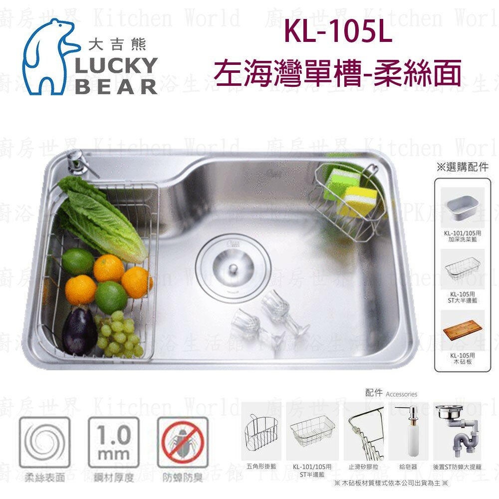 高雄 大吉熊 KL-105 L / R 不鏽鋼 水槽 左 / 右海灣單槽-柔絲面【KW廚房世界】