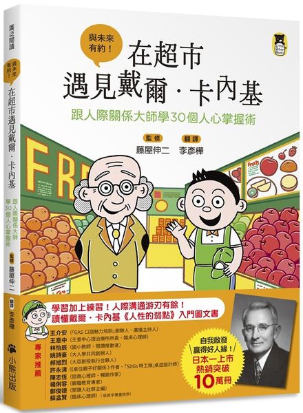 在超市遇見戴爾．卡內基：跟人際關係大師學30個人心掌握術【城邦讀書花園】