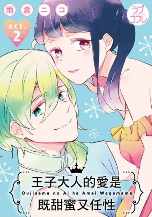 【電子書】王子大人的愛是既甜蜜又任性(第2話)
