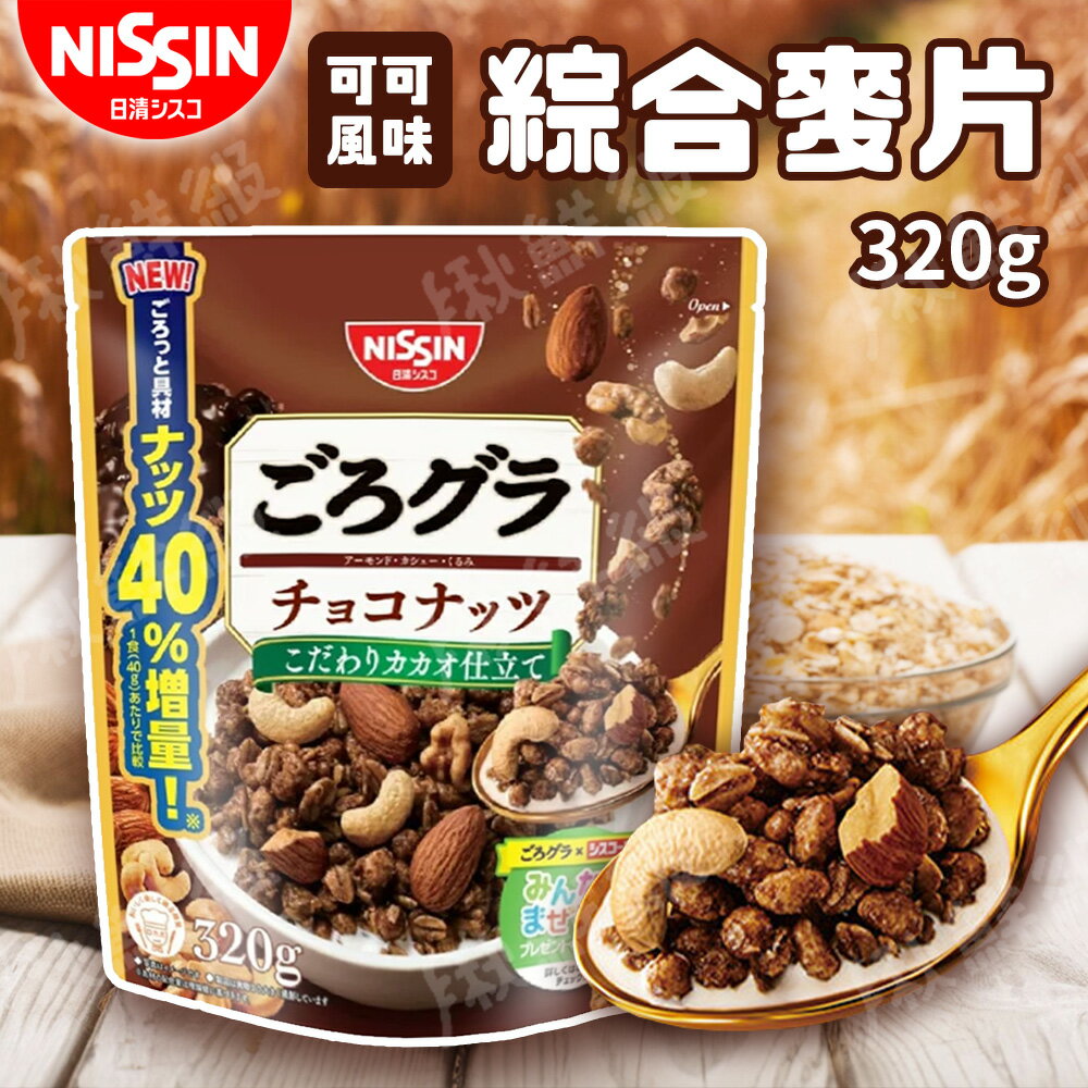 日清NISSIN 早餐穀物麥片 320g 朱古力綜合堅果穀片 可可風味 巧克力堅果麥片