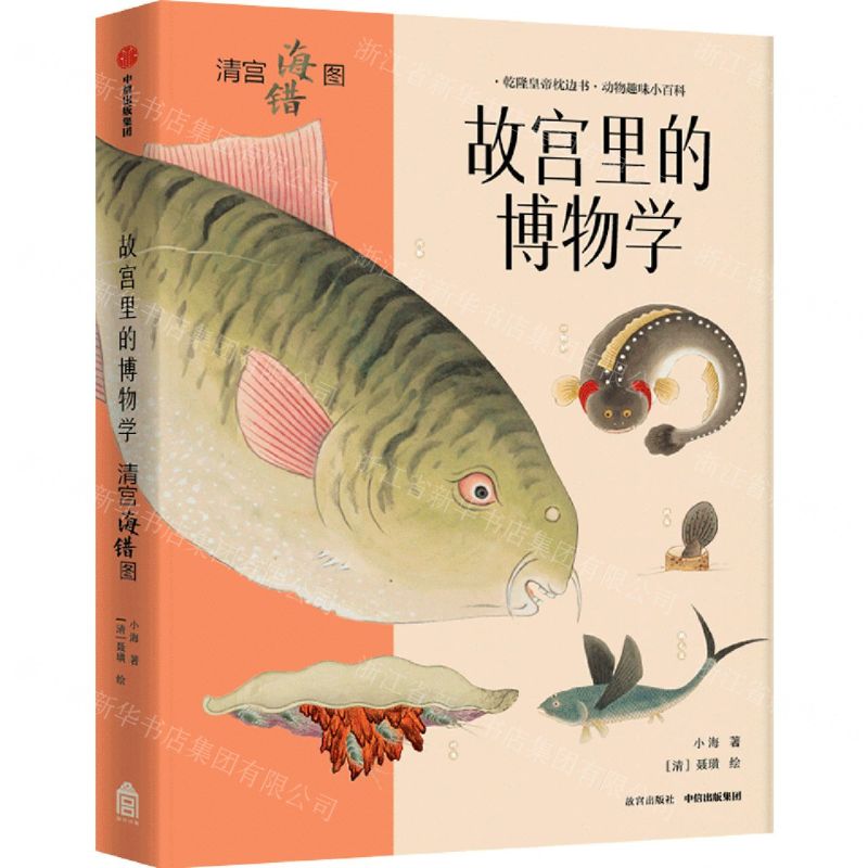 故宮裡的博物學(清宮海錯圖)丨天龍圖書簡體字專賣店丨9787521725865 (tl2504)