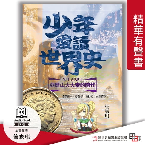 【有聲書】少年愛讀世界史．精華有聲書２（上古史Ⅰ）亞歷山大大帝的時代：亞歷山大，聽說你一面打仗一面讀哲學？ 0