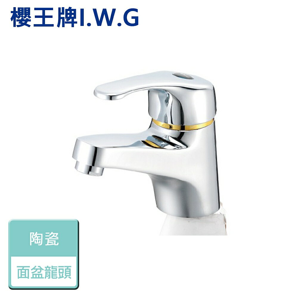 【I.W.G 櫻王】0639-單孔面盆龍頭 - 本商品不含安裝
