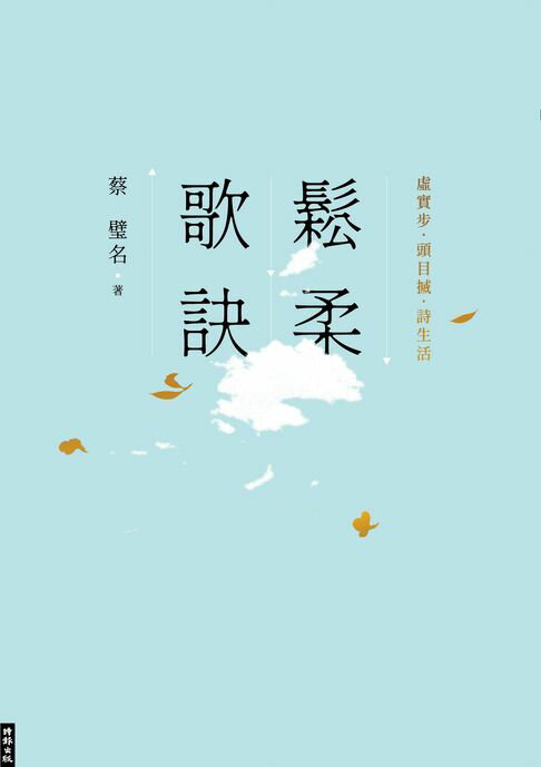 【電子書】鬆柔歌訣：虛實步．頭目搣．詩生活