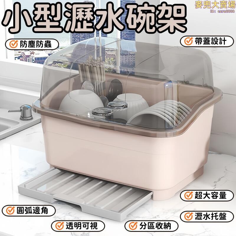 碗架 瀝水架 置物架 碗盤架 小型碗架 家用瀝水碗架 廚房碗筷收納盒 帶翻蓋瀝水架 放碗盤碟置物架