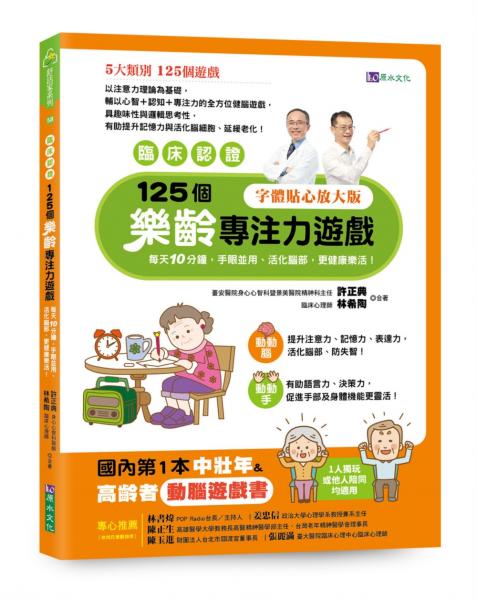 【臨床認證】125個樂齡專注力遊戲：每天10分鐘，手眼並用、活化腦部、更健康樂活！【城邦讀書花園】