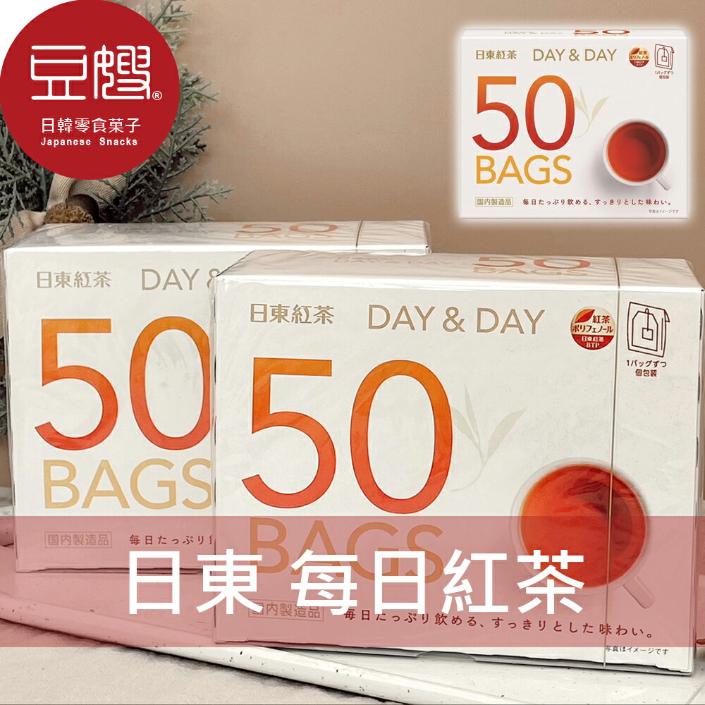 【豆嫂】日本沖泡 日東紅茶 day&day 每日茶包(紅茶)(50入)★7-11取貨299元免運