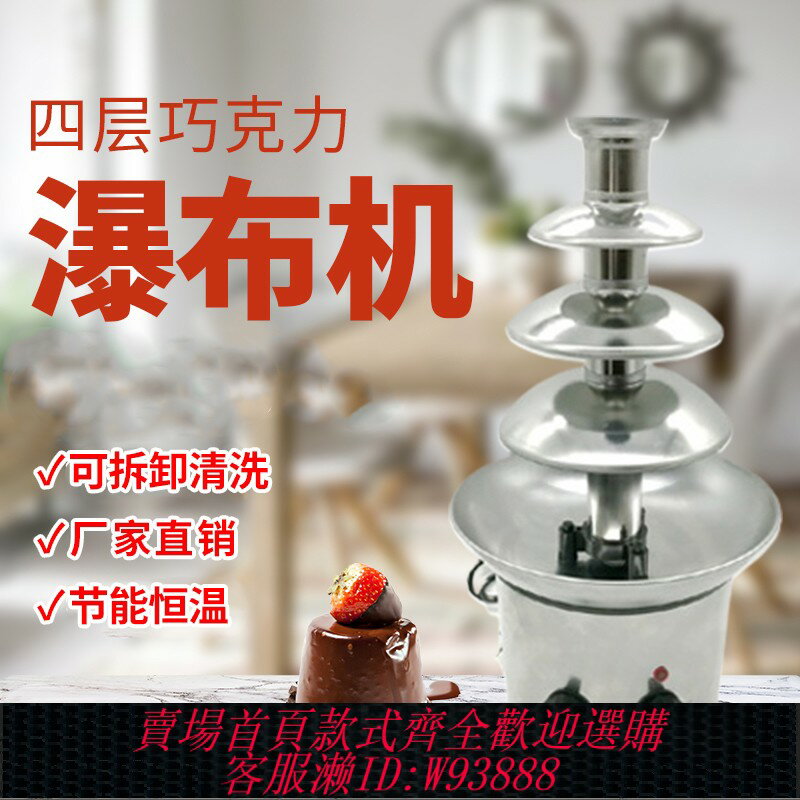 {臺灣公司貨 可打統編}四層巧克力噴泉機烘焙酒店110V小型diy朱古力瀑布融化淋面噴淋機