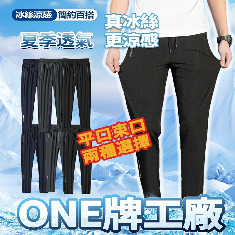 Week ONE牌同工廠 男生大尺碼冰絲褲 彈力長褲 冰絲涼爽 L-8XL 透氣長褲 夏天速乾褲 休閒涼感褲 速乾縮口褲